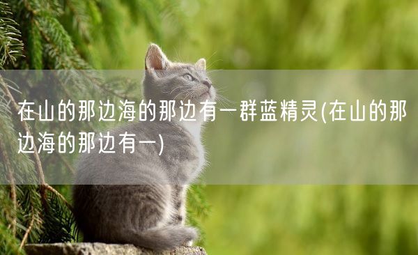 在山的那边海的那边有一群蓝精灵(在山的那边海的那边有一)(图1)