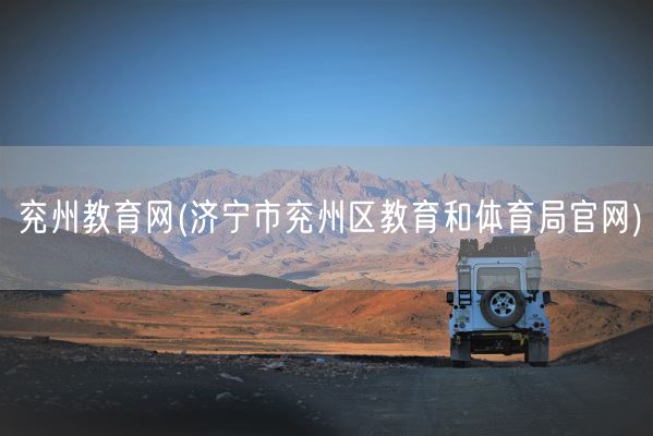 兖州教育网(济宁市兖州区教育和体育局官网)(图1) 兖州教育网(济宁市兖州区教育和体育局官网)(图1)