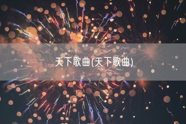 天下歌曲(天下歌曲)(图1) 天下歌曲(天下歌曲)(图1)