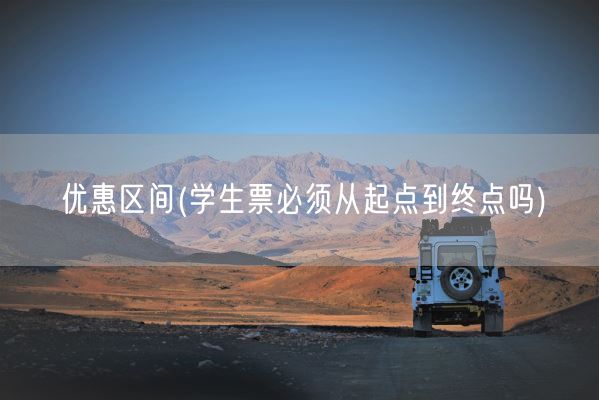 优惠区间(学生票必须从起点到终点吗)(图1)