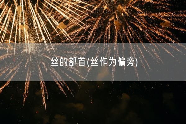 丝的部首(丝作为偏旁)(图1) 丝的部首(丝作为偏旁)(图1)