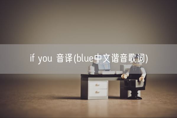 if you 音译(blue中文谐音歌词)(图1)