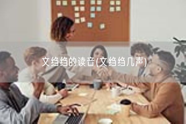 文绉绉的读音(文绉绉几声)(图1)