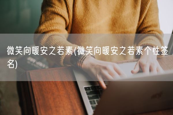 微笑向暖安之若素(微笑向暖安之若素个性签名)(图1)
