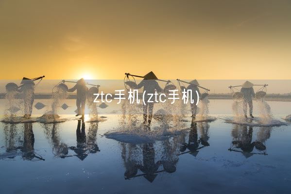 ztc手机(ztc手机)(图1)