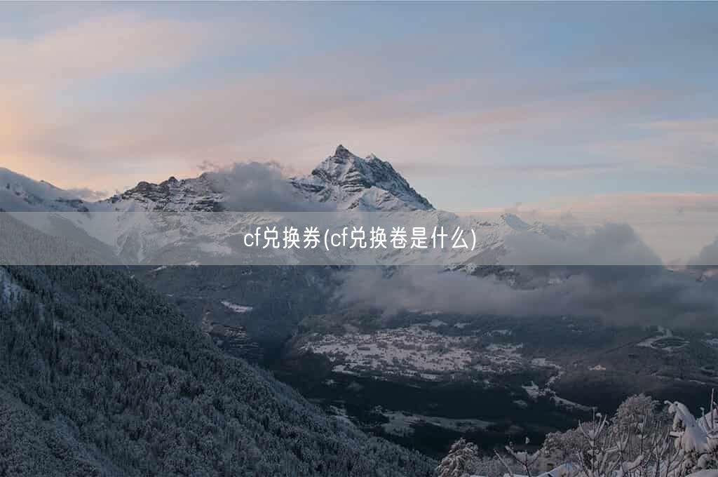 cf兑换券(cf兑换卷是什么)(图1)