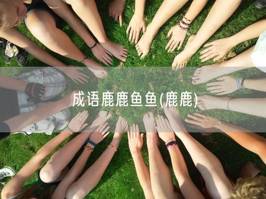 成语鹿鹿鱼鱼(鹿鹿)(图1) 成语鹿鹿鱼鱼(鹿鹿)(图1)