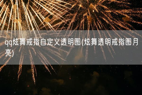 qq炫舞戒指自定义透明图(炫舞透明戒指图月亮)(图1)