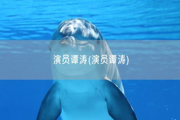 演员谭涛(演员谭涛)(图1) 演员谭涛(演员谭涛)(图1)