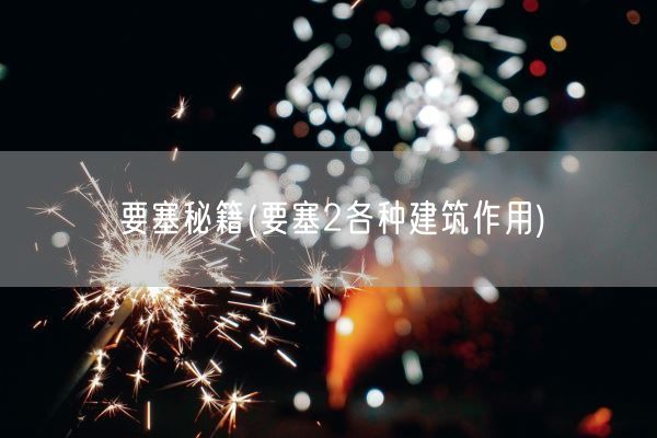 要塞秘籍(要塞2各种建筑作用)(图1)