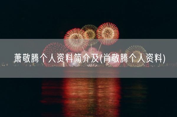 萧敬腾个人资料简介及(肖敬腾个人资料)(图1)