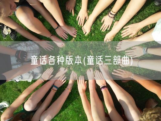 童话各种版本(童话三部曲)(图1)