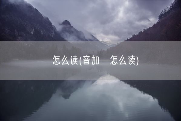 贠怎么读(音加贠怎么读)(图1)