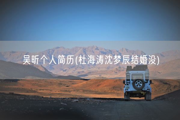 吴昕个人简历(杜海涛沈梦辰结婚没)(图1) 吴昕个人简历(杜海涛沈梦辰结婚没)(图1)