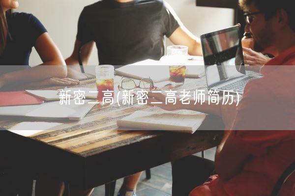 新密二高(新密二高老师简历)(图1) 新密二高(新密二高老师简历)(图1)