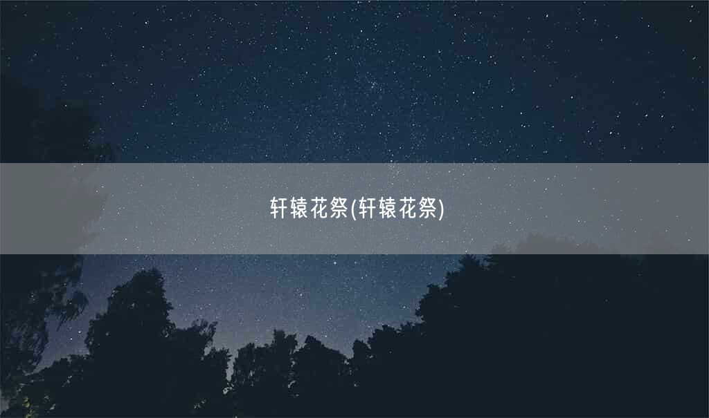 轩辕花祭(轩辕花祭)(图1) 轩辕花祭(轩辕花祭)(图1)