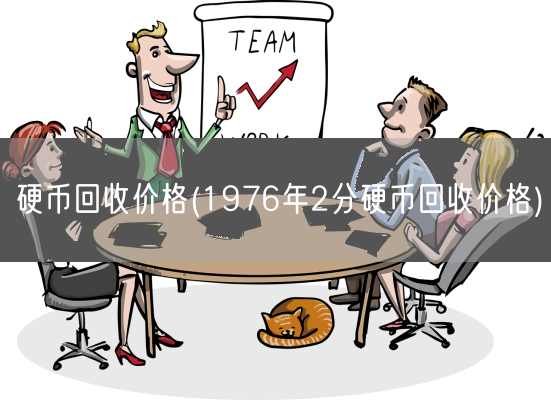 硬币回收价格(1976年2分硬币回收价格)(图1)