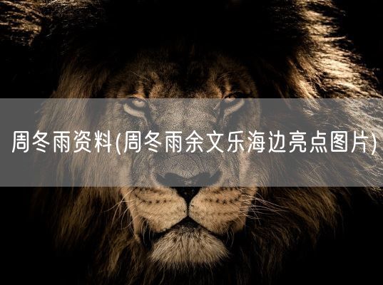 周冬雨资料(周冬雨余文乐海边亮点图片)(图1)