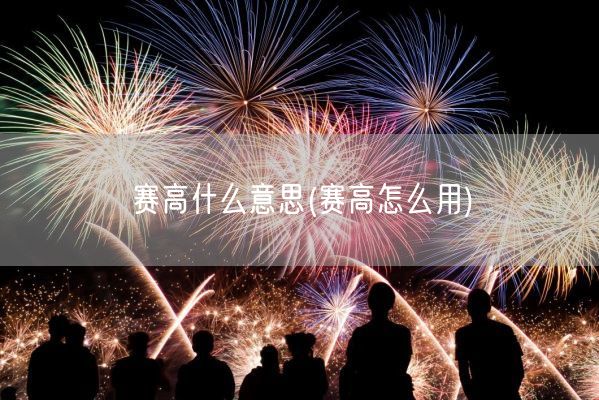 赛高什么意思(赛高怎么用)(图1)