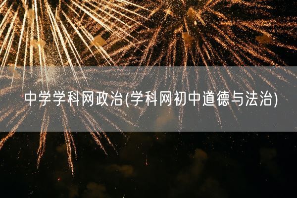 中学学科网政治(学科网初中道德与法治)(图1)