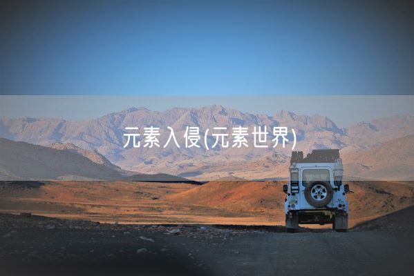 元素入侵(元素世界)(图1)