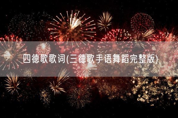 四德歌歌词(三德歌手语舞蹈完整版)(图1)