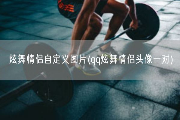 炫舞情侣自定义图片(qq炫舞情侣头像一对)(图1)