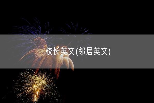 校长英文(邻居英文)(图1) 校长英文(邻居英文)(图1)