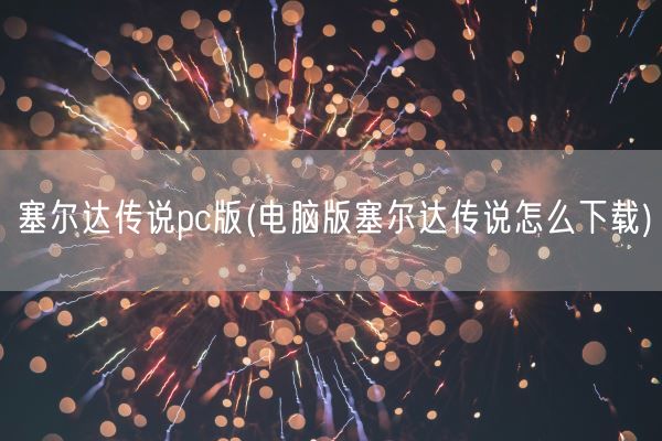 塞尔达传说pc版(电脑版塞尔达传说怎么下载)(图1)