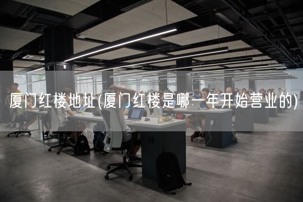 厦门红楼地址(厦门红楼是哪一年开始营业的)(图1)