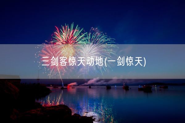 三剑客惊天动地(一剑惊天)(图1) 三剑客惊天动地(一剑惊天)(图1)