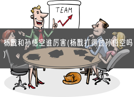 杨戬和孙悟空谁厉害(杨戬打得过孙悟空吗)(图1)