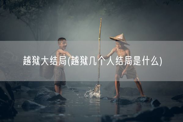 越狱大结局(越狱几个人结局是什么)(图1)