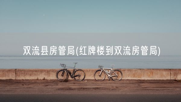 双流县房管局(红牌楼到双流房管局)(图1)