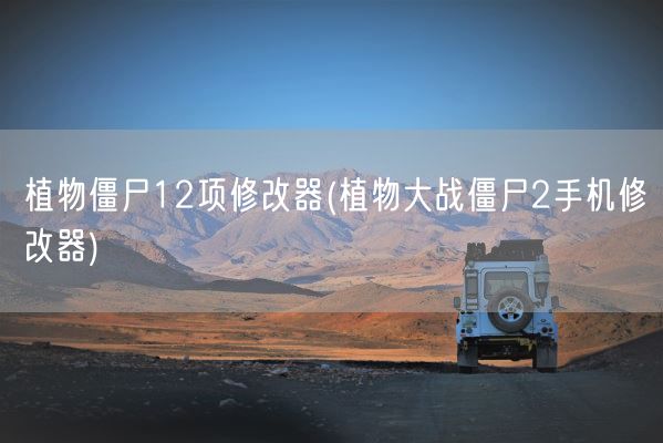 植物僵尸12项修改器(植物大战僵尸2手机修改器)(图1)