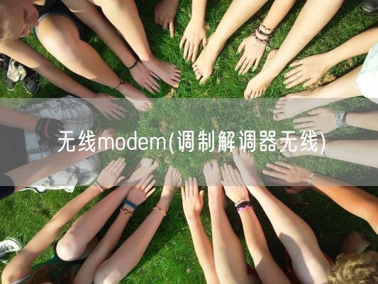 无线modem(调制解调器无线)(图1) 无线modem(调制解调器无线)(图1)