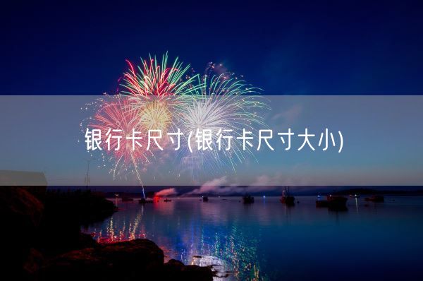银行卡尺寸(银行卡尺寸大小)(图1)