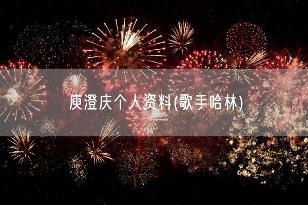 庾澄庆个人资料(歌手哈林)(图1)