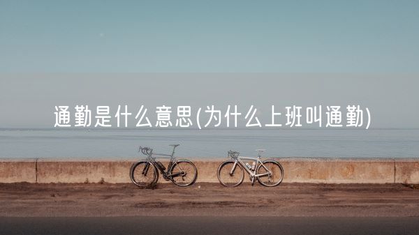 通勤是什么意思(为什么上班叫通勤)(图1)