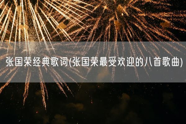 张国荣经典歌词(张国荣最受欢迎的八首歌曲)(图1)