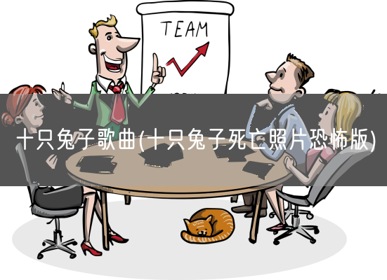 十只兔子歌曲(十只兔子死亡照片恐怖版)(图1)