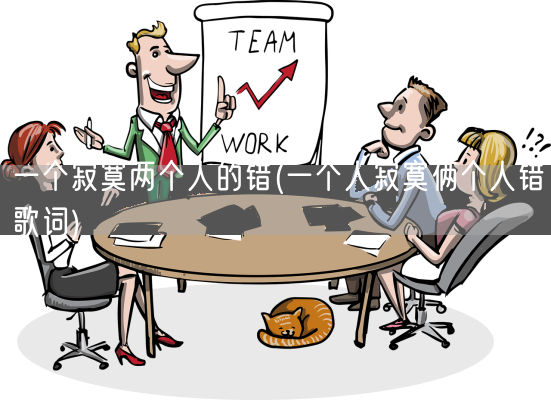 一个寂寞两个人的错(一个人寂寞俩个人错歌词)(图1)