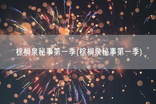 棕榈泉秘事第一季(棕榈泉秘事第一季)(图1) 棕榈泉秘事第一季(棕榈泉秘事第一季)(图1)