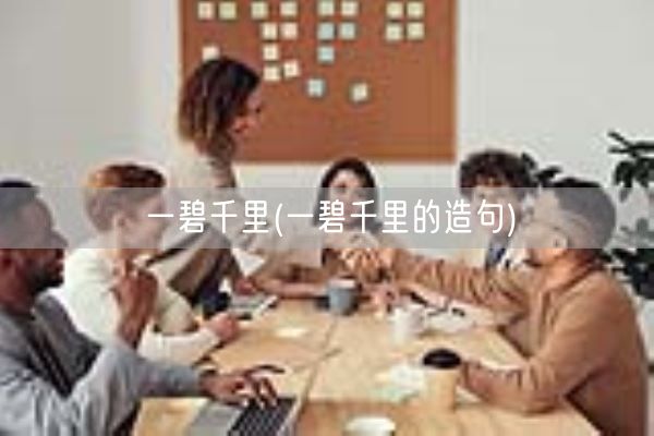 一碧千里(一碧千里的造句)(图1) 一碧千里(一碧千里的造句)(图1)