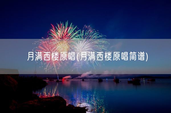 月满西楼原唱(月满西楼原唱简谱)(图1) 月满西楼原唱(月满西楼原唱简谱)(图1)