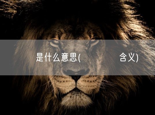 曱甴是什么意思(曱甴亽仒含义)(图1)