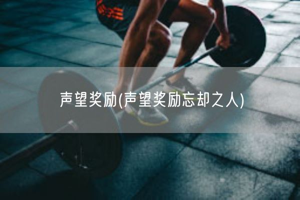 声望奖励(声望奖励忘却之人)(图1) 声望奖励(声望奖励忘却之人)(图1)