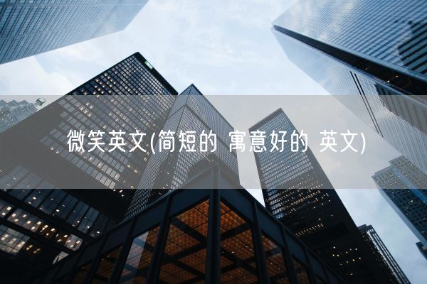 微笑英文(简短的 寓意好的 英文)(图1)