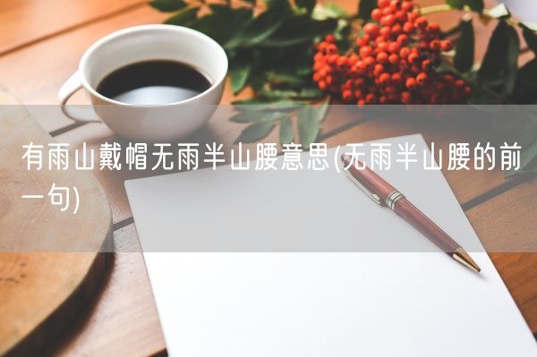 有雨山戴帽无雨半山腰意思(无雨半山腰的前一句)(图1)