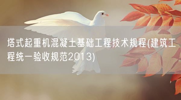 塔式起重机混凝土基础工程技术规程(建筑工程统一验收规范2013)(图1)
